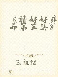 《请好好疼爱里面第五集》真人