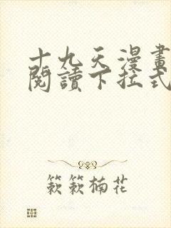十九天漫画免费阅读下拉式六漫画