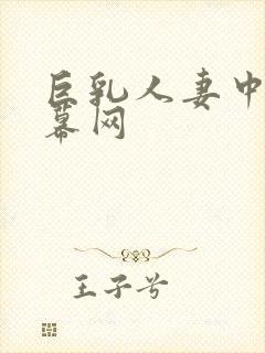 巨乳人妻中文字幕网