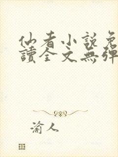 仙者小说免费阅读全文无弹窗