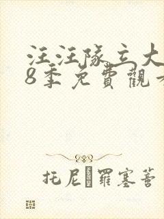 汪汪队立大功第8季免费观看