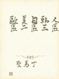 欧美日韩人妻一区二区三区