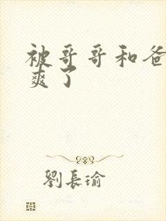 被哥哥和爸爸操爽了