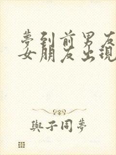 梦到前男友带着女朋友出现在我面前