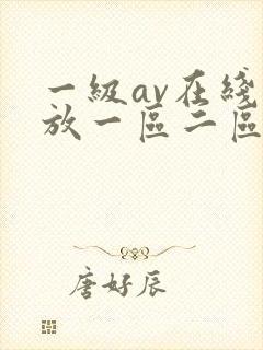 一级av在线播放一区二区