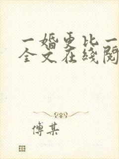 一婚更比一婚高全文在线阅读