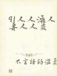 91人人澡人人妻人人爽封面