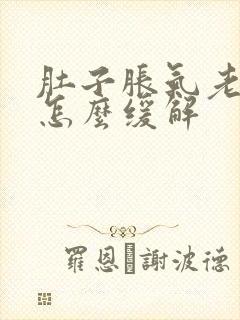 肚子胀气老放屁怎么缓解