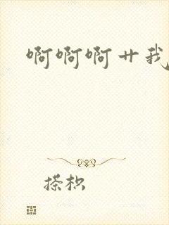 啊啊啊艹我好爽