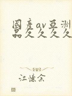 国产av亚洲精品久久久久久