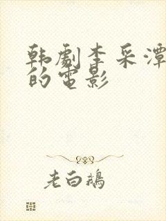 韩剧李采潭出演的电影封面