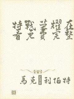 特战荣耀在线观看免费完整版高清