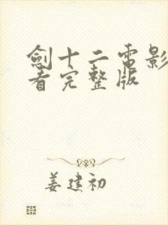 剑十二电影免费看完整版