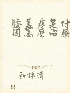 膝盖疼是什么原因怎么治疗好