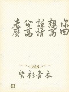 老公说想你了怎么高情商回答封面