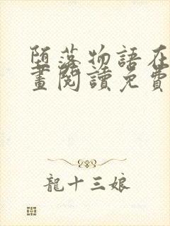 堕落物语在线漫画阅读免费封面