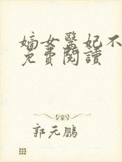 嫡女医妃不好惹免费阅读