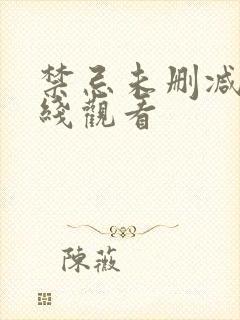 禁忌未删减版在线观看