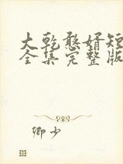 大乾憨婿短剧版全集完整版在线观看