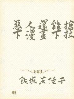 恶人还能抢救一下漫画下拉式免费阅读封面