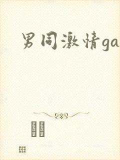 男同激情gay封面