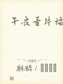 午夜看片福利网封面