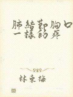 肺结节胸口针扎一样的疼