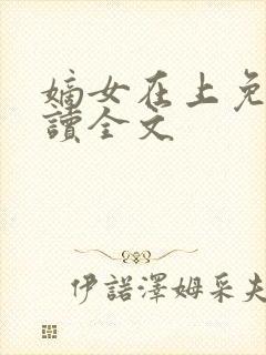 嫡女在上免费阅读全文封面