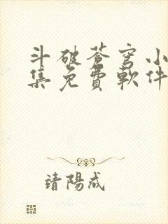 斗破苍穹小说全集免费软件