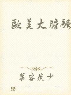 欧美大胆骚熟妇