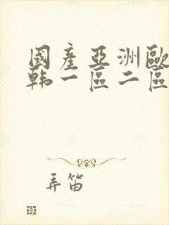 国产亚洲欧美日韩一区二区在线观看