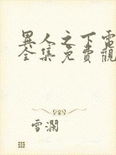 异人之下电视剧全集免费观看6.20封面