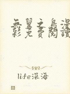 无翼之鸟漫画全彩免费阅读可知子伯