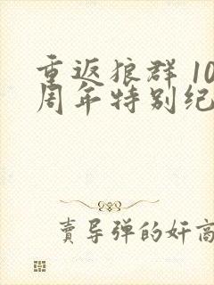 重返狼群 10周年特别纪念版