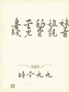 妻子的姐妹们在线免费观看