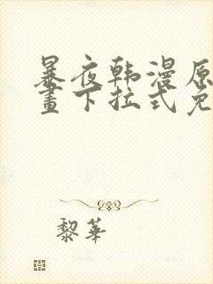 暴夜韩漫原著漫画下拉式免费阅读