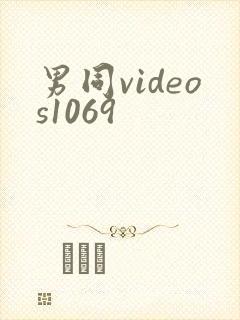 男同videos1069