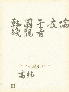 韩国午夜伦理在线观看