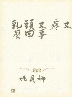 乳头又疼又硬怎么回事