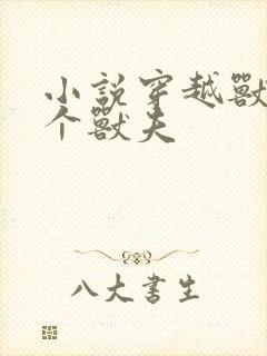 小说穿越兽世五个兽夫