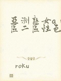 亚洲熟女aⅴ一区二区性色