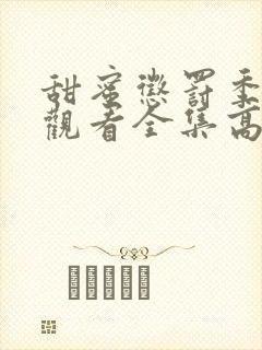 甜蜜惩罚季免费观看全集高清