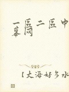 一区二区中文字幕网