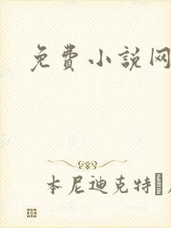 免费小说网同人