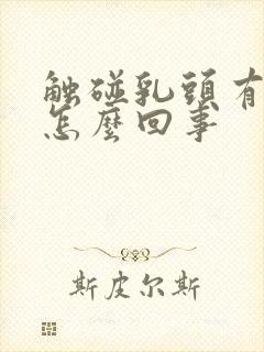 触碰乳头有点疼怎么回事