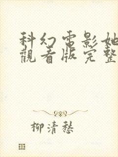 科幻电影她在线观看版完整版