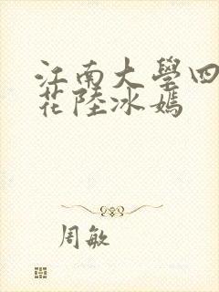 江南大学四大校花陆冰嫣封面