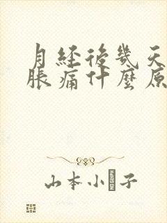 月经后几天乳房胀痛什么原因引起的