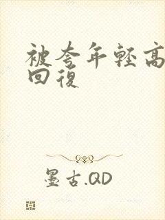 被夸年轻高情商回复