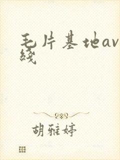 毛片基地av在线封面